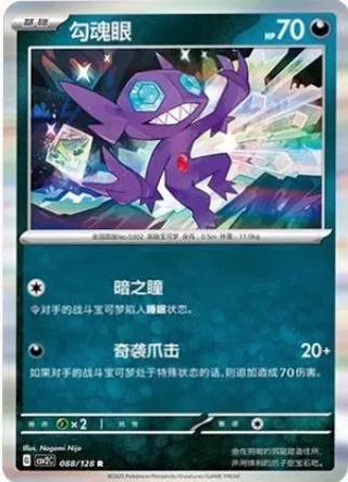 Sableye (勾魂眼) #088 · CSV2C (奇迹启程) Pokémon Chinese card