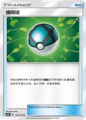 Net Ball (捕网球) #122 · CSM1bC (横空出世 苍) Pokémon Chinese card