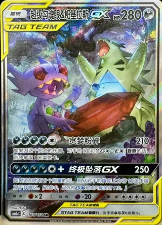 Mega Sableye & Tyranitar-GX (超级勾魂眼&班基拉斯GX) #160 · CSM2cC (交相辉映 唤) Pokémon Chinese card