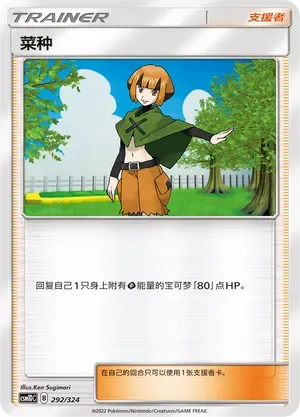 Gardenia (菜种) #292 · CSM1DC (起始卡组 横空出世GX) Pokémon Chinese card