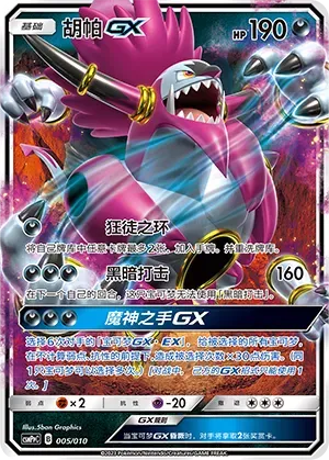 Hoopa-GX (胡帕GX) #005 · CSMPpC (对战派对组合改造包 恶) Pokémon Chinese card
