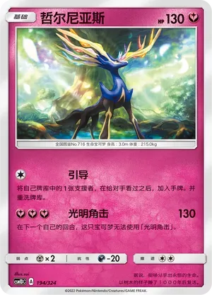 Xerneas (哲尔尼亚斯) #194 · CSM1DC (起始卡组 横空出世GX) Pokémon Chinese card