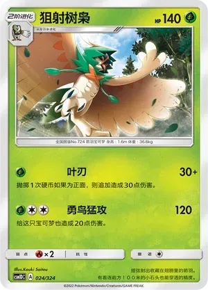 Decidueye (狙射树枭) #024 · CSM1DC (起始卡组 横空出世GX) Pokémon Chinese card