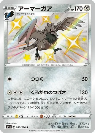 Corviknight #288 · S4a: Shiny Star V Pokémon Japan card