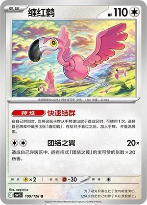 Flamigo (缠红鹤) #109 · CSV2C (奇迹启程) Pokémon Chinese card