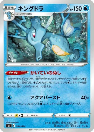Kingdra #084 · SI: Start Deck 100 Pokémon Japan card