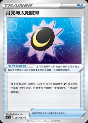 Moon & Sun Badge (月亮与太阳徽章) #056 · CS4.5C (终末炎舞) Pokémon Chinese card