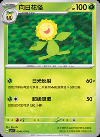 Sunflora (向日花怪) #008 · CSV7C (利刃猛醒) Pokémon Chinese card