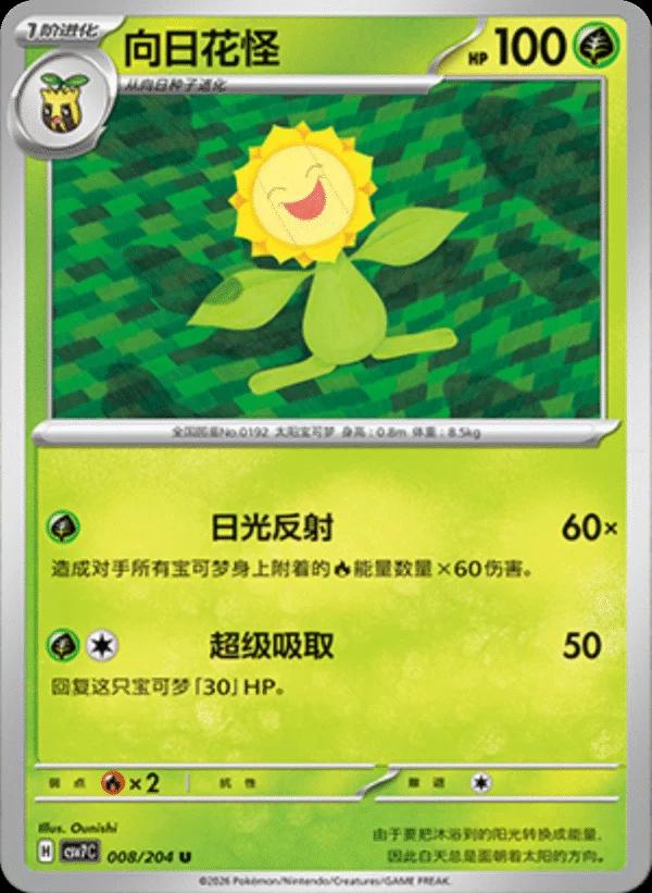 Sunflora (向日花怪) full card art