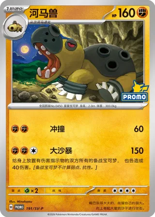 Hippowdon #191 · SV-P (朱&紫 特典卡) Pokémon Chinese card