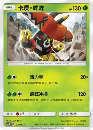 Tapu Bulu (卡璞・哞哞) #027 · CSM1DC (起始卡组 横空出世GX) Pokémon Chinese card