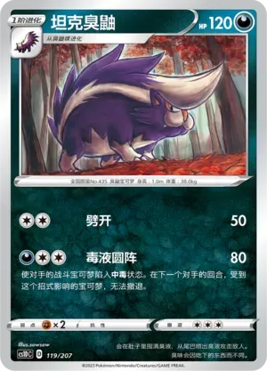 Skuntank (坦克臭鼬) #119 · CS1DC (起始卡组 极巨争锋V) Pokémon Chinese card
