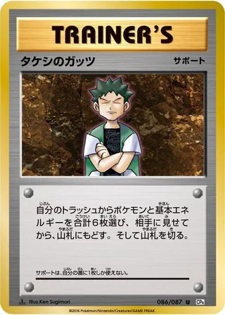 Brock's Grit #086 · CP6: Expansion Pack 20th Anniversary Pokémon Japan card