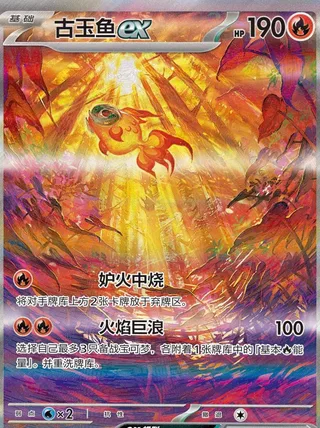 Chi-Yu ex (古玉鱼ex) #156 · CSV3C (无畏太晶) Pokémon Chinese card