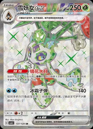 Froslass ex (雪妖女ex) #137 · CSV6C (真实玄虚) Pokémon Chinese card