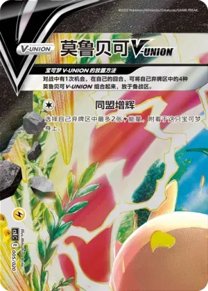 Morpeko V-UNION (莫鲁贝可V-UNION) #005 · CSEC (四方联结系列礼盒) Pokémon Chinese card