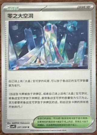 Area Zero Underdepths (零之大空洞) #207 · CSV9C (星彩晶璃) Pokémon Chinese card