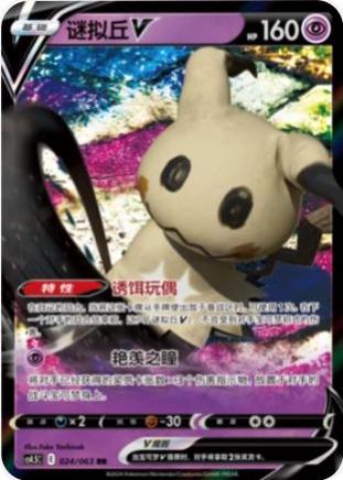 Mimikyu V (谜拟丘V) #024 · CS4.5C (终末炎舞) Pokémon Chinese card