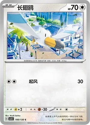 Wingull (长翅鸥) #100 · CSV3C (无畏太晶) Pokémon Chinese card