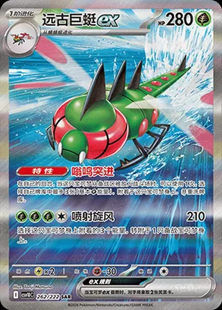 Yanmega ex (远古巨蜓ex) #262 · CSV10C (共逐荣光) Pokémon Chinese card