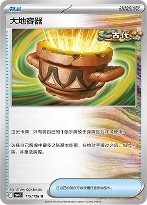 Earthen Vessel (大地容器) #115 · CSV6C (真实玄虚) Pokémon Chinese card