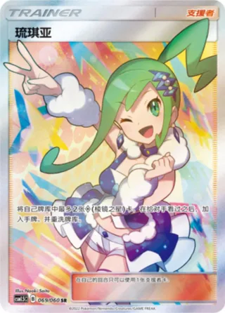 Lisia (琉琪亚) #069 · CSM1.5C (对战精英) Pokémon Chinese card