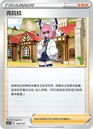 Klara (克拉拉) #144 · CSVE1C (对战派对 共梦) Pokémon Chinese card
