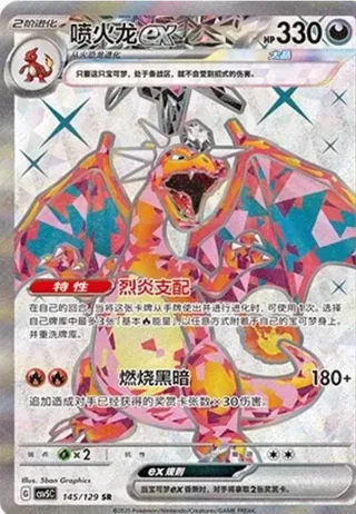 Charizard ex (喷火龙ex) #145 · CSV5C (黑晶炽诚) Pokémon Chinese card