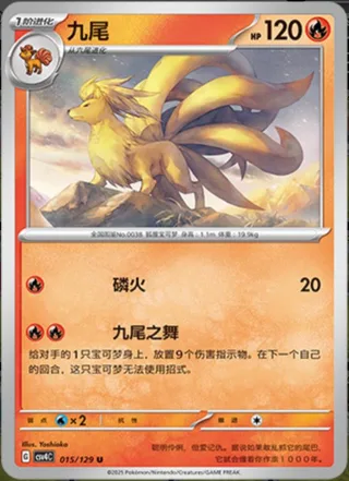 Ninetales (九尾) #015 · CSV4C (嘉奖回合) Pokémon Chinese card