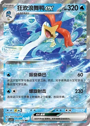 Quaquaval ex (狂欢浪舞鸭ex) #033 · CSV2C (奇迹启程) Pokémon Chinese card