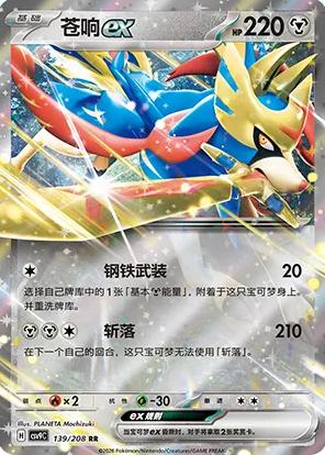 Zacian ex (苍响ex) #139 · CSV9C (星彩晶璃) Pokémon Chinese card