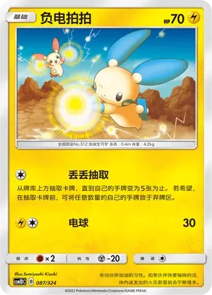 Minun (负电拍拍) #087 · CSM1DC (起始卡组 横空出世GX) Pokémon Chinese card