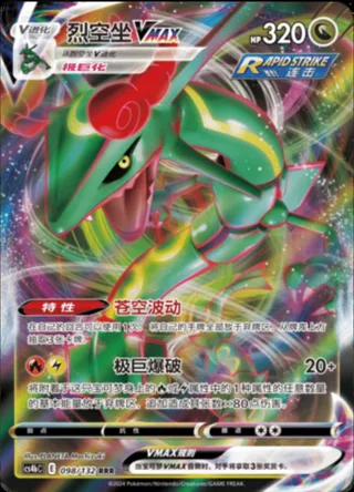 Rayquaza VMAX (烈空坐VMAX) #098 · CS4bC (九彩汇聚 源) Pokémon Chinese card