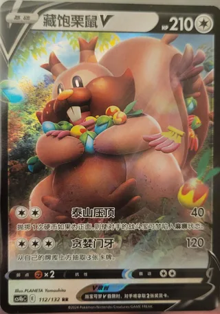 Greedent V (藏饱栗鼠V) #112 · CS4bC (九彩汇聚 源) Pokémon Chinese card