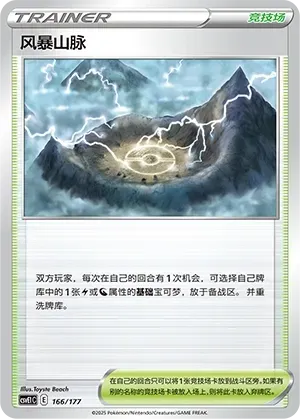 Stormy Mountains (风暴山脉) #166 · CSVE1C (对战派对 共梦) Pokémon Chinese card