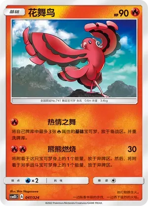 Oricorio (花舞鸟) #047 · CSM1DC (起始卡组 横空出世GX) Pokémon Chinese card