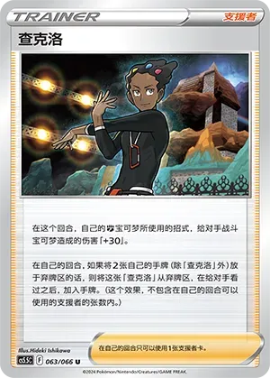 Grant (查克洛) #063 · CS5.5C (暗影夺辉) Pokémon Chinese card