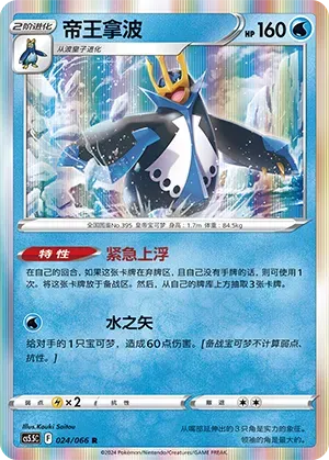 Empoleon (帝王拿波) #024 · CS5.5C (暗影夺辉) Pokémon Chinese card