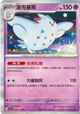 Togekiss (波克基斯) #047 · CSV4C (嘉奖回合) Pokémon Chinese card