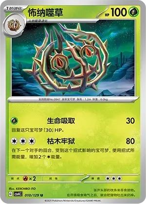 Brambleghast (怖纳噬草) #010 · CSV4C (嘉奖回合) Pokémon Chinese card