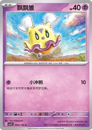 Flittle (飘飘雏) #064 · CSV3C (无畏太晶) Pokémon Chinese card
