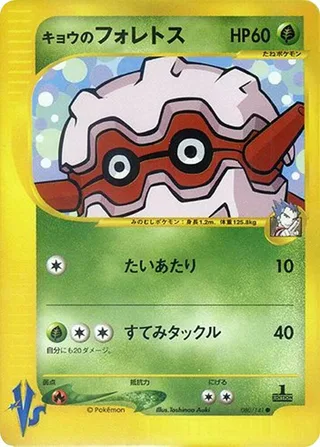 Koga's Forretress #080 · Pokemon VS Pokémon Japan card
