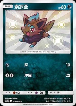 Zorua (索罗亚) #158 · CSM1bC (横空出世 苍) Pokémon Chinese card