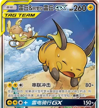 Raichu & Alolan Raichu-GX (雷丘&阿罗拉 雷丘GX) #168 · CSM2aC (交相辉映 沐) Pokémon Chinese card