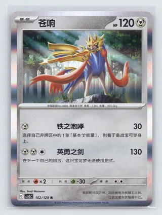 Zacian (苍响) #102 · CSV5C (黑晶炽诚) Pokémon Chinese card