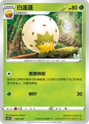Eldegoss (白蓬蓬) #023 · CS1DC (起始卡组 极巨争锋V) Pokémon Chinese card