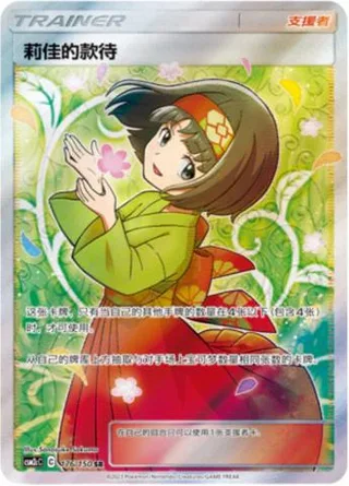 Erika's Hospitality (莉佳的款待) #176 · CSM2cC (交相辉映 唤) Pokémon Chinese card