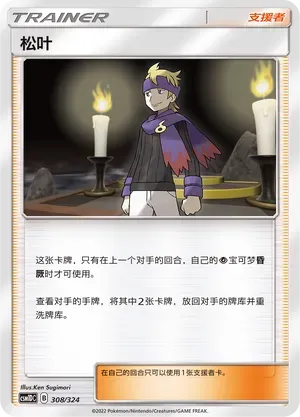 Morty (松叶) #308 · CSM1DC (起始卡组 横空出世GX) Pokémon Chinese card
