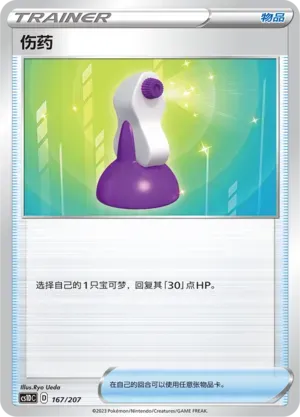 Potion (伤药) #167 · CS1DC (起始卡组 极巨争锋V) Pokémon Chinese card