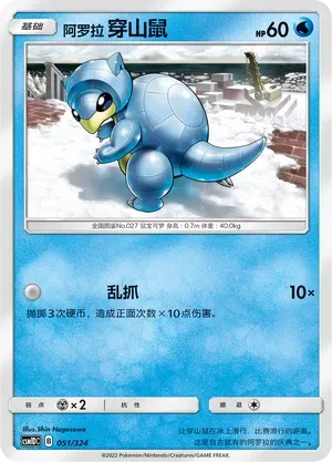 Alolan Sandshrew (阿罗拉 穿山鼠) #051 · CSM1DC (起始卡组 横空出世GX) Pokémon Chinese card